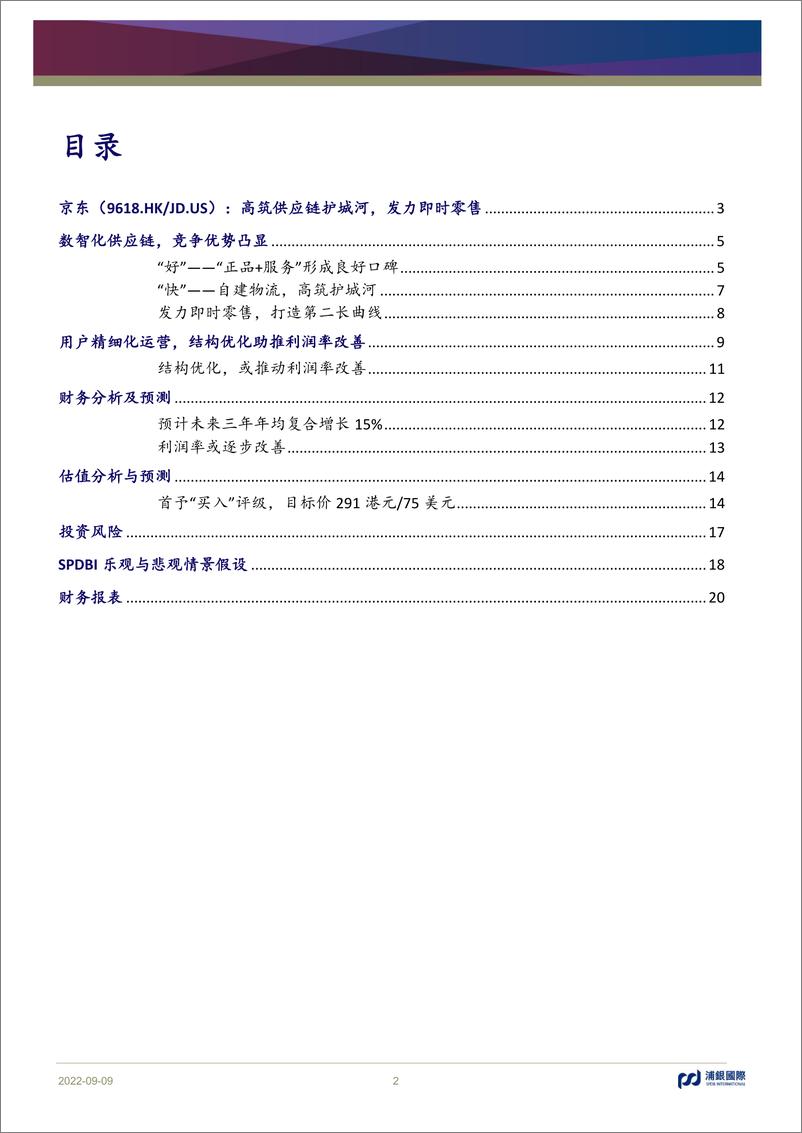 《浦银国际-京东：高筑供应链护城河，发力即时零售-24页》 - 第3页预览图