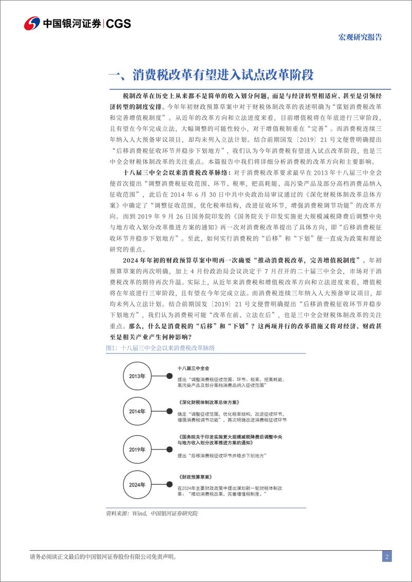 《三中全会改革前瞻系列：消费税改革的战略深意-240622-银河证券-10页》 - 第2页预览图