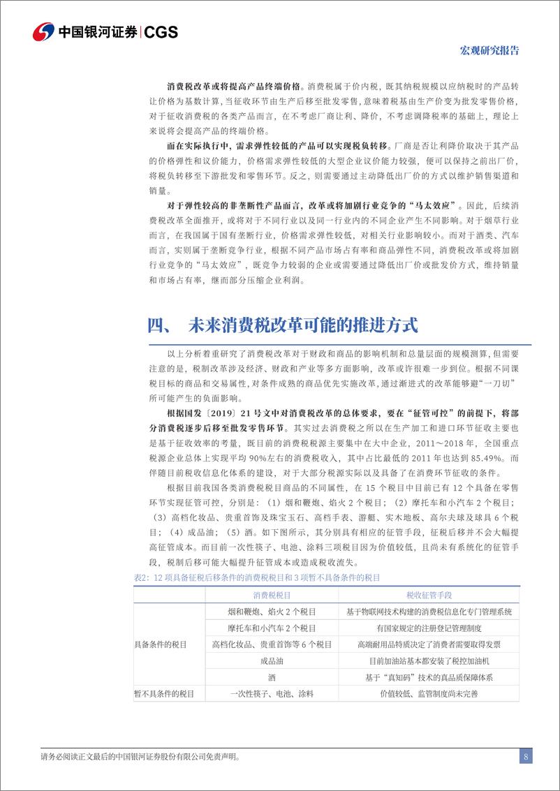 《三中全会改革前瞻系列：消费税改革的战略深意-240622-银河证券-10页》 - 第8页预览图