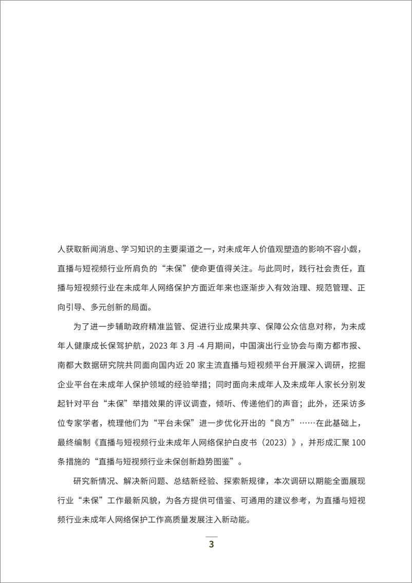 《直播与短视频行业未成年人网络保护白皮书（2023）-94页》 - 第4页预览图