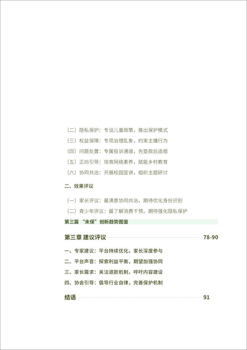 《直播与短视频行业未成年人网络保护白皮书（2023）-94页》 - 第6页预览图