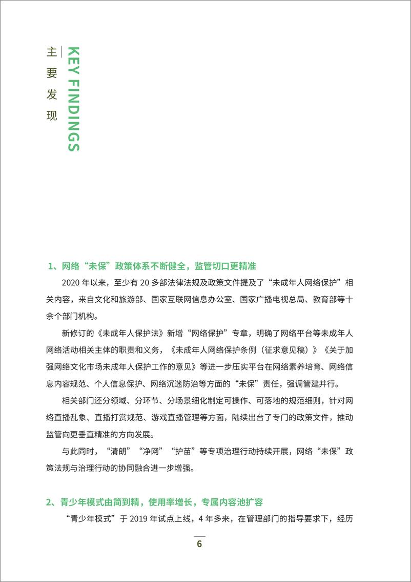 《直播与短视频行业未成年人网络保护白皮书（2023）-94页》 - 第7页预览图