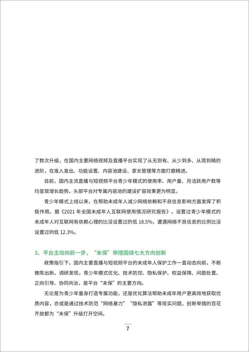 《直播与短视频行业未成年人网络保护白皮书（2023）-94页》 - 第8页预览图