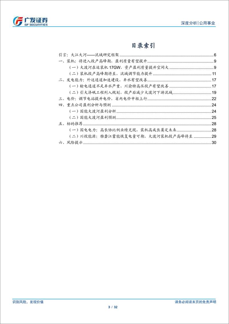 《水电研究之大江大河：流域研究框架——以大渡河为例》 - 第3页预览图