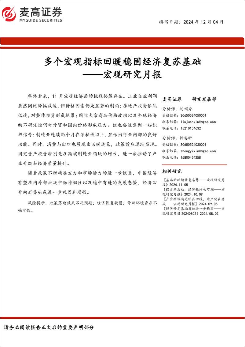 《宏观研究月报：多个宏观指标回暖稳固经济复苏基础-241204-麦高证券-22页》 - 第1页预览图