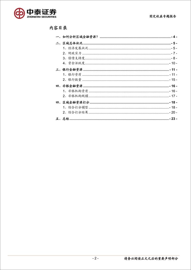 《固定收益专题报告：区域金融资源大盘点（综合篇）-20221124-中泰证券-24页》 - 第3页预览图