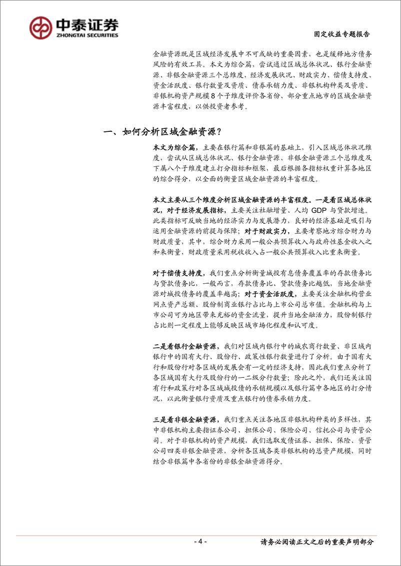 《固定收益专题报告：区域金融资源大盘点（综合篇）-20221124-中泰证券-24页》 - 第5页预览图