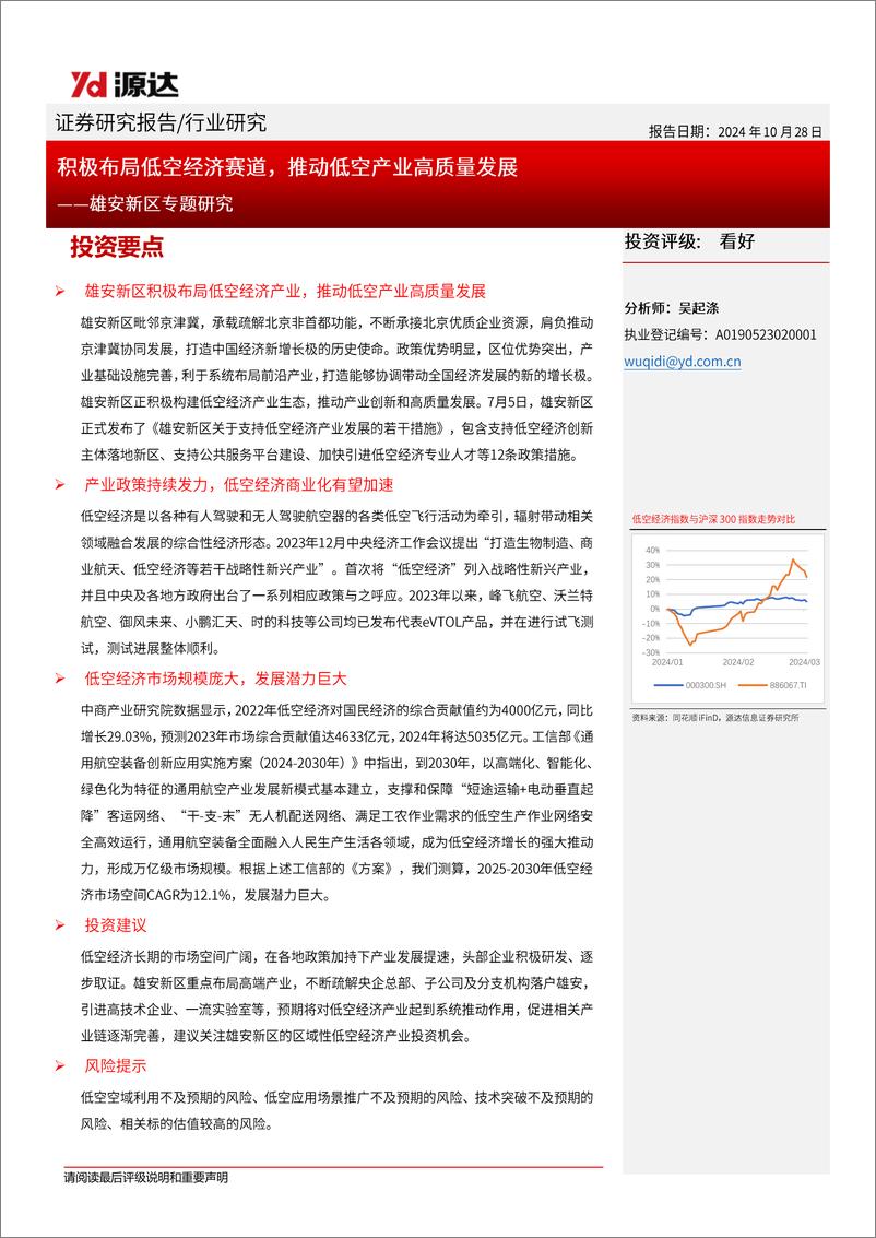 《低空经济行业雄安新区专题研究：积极布局低空经济赛道，推动低空产业高质量发展-241028-源达信息-17页》 - 第1页预览图