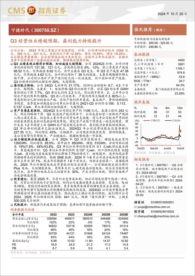 《宁德时代(300750)Q3经营性业绩超预期，盈利能力持续提升-241021-招商证券-11页》 - 第1页预览图