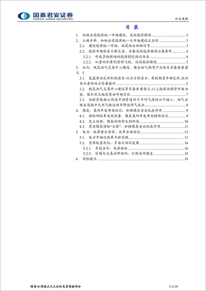 《能源行业：建设统一能源市场，迈向能源强国-20220411-国泰君安-20页》 - 第3页预览图