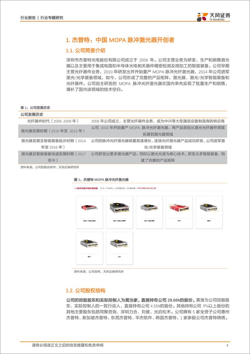 《电子行业科创板系列·十七：杰普特-20190415-天风证券-15页》 - 第5页预览图