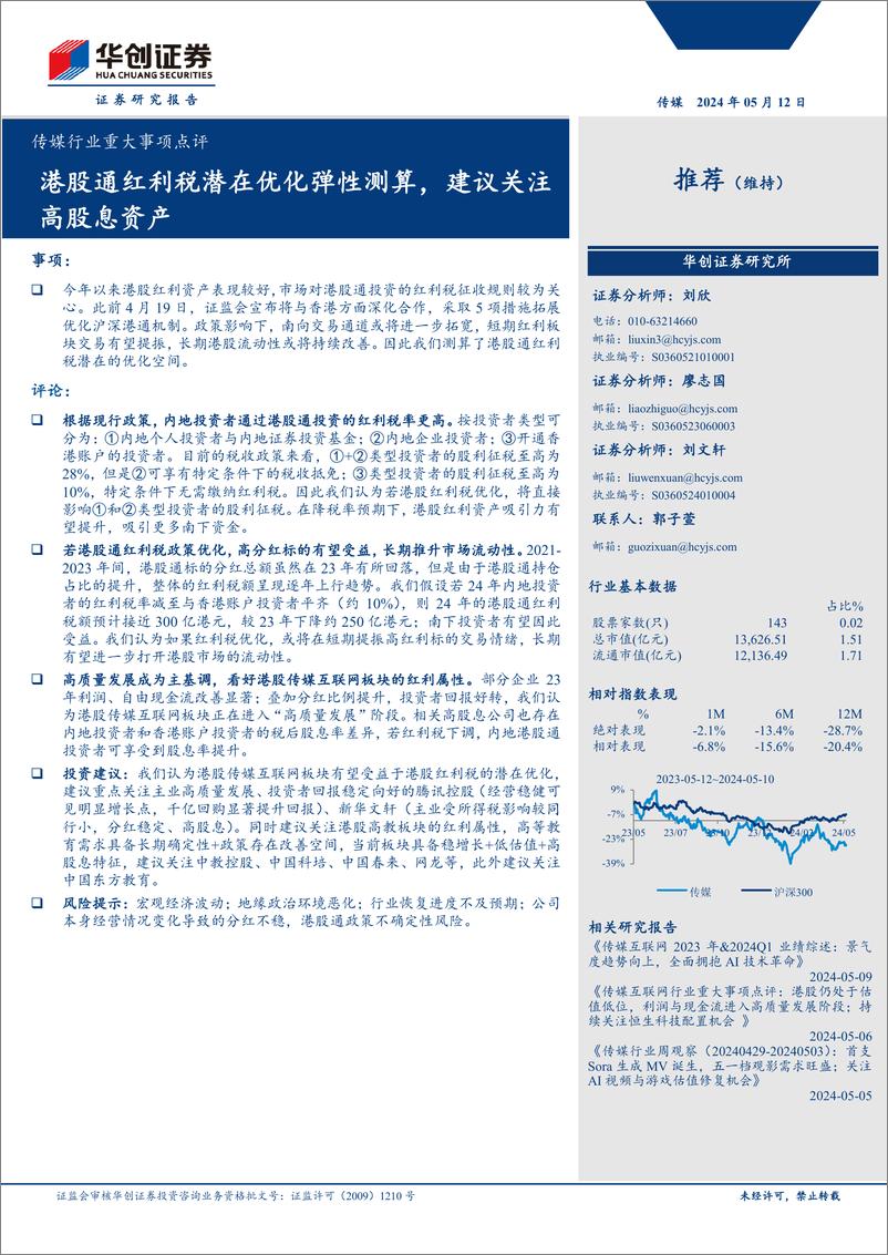 《传媒行业重大事项点评：港股通红利税潜在优化弹性测算，建议关注高股息资产-240512-华创证券-13页》 - 第1页预览图