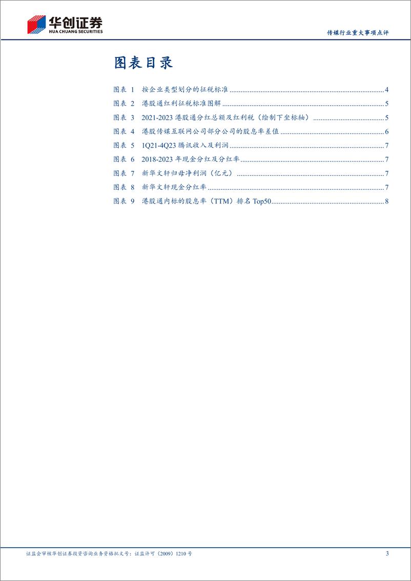 《传媒行业重大事项点评：港股通红利税潜在优化弹性测算，建议关注高股息资产-240512-华创证券-13页》 - 第3页预览图