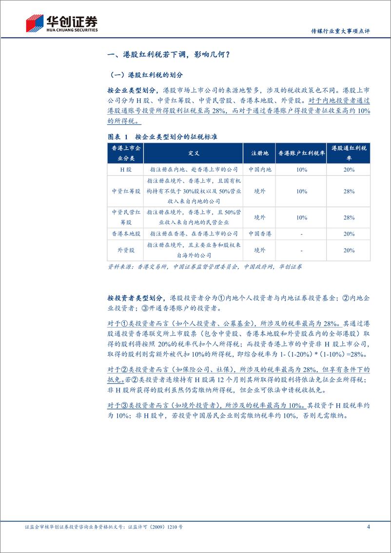 《传媒行业重大事项点评：港股通红利税潜在优化弹性测算，建议关注高股息资产-240512-华创证券-13页》 - 第4页预览图