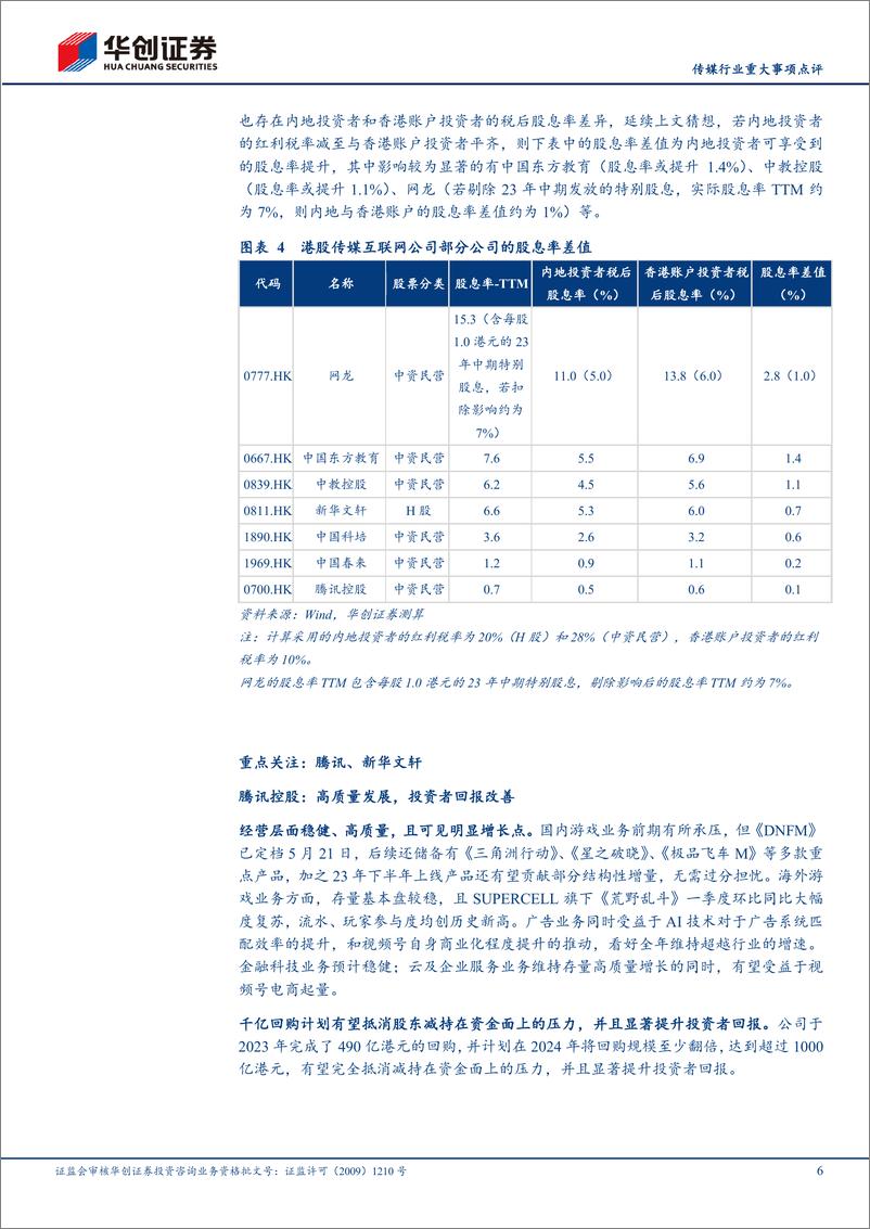 《传媒行业重大事项点评：港股通红利税潜在优化弹性测算，建议关注高股息资产-240512-华创证券-13页》 - 第6页预览图