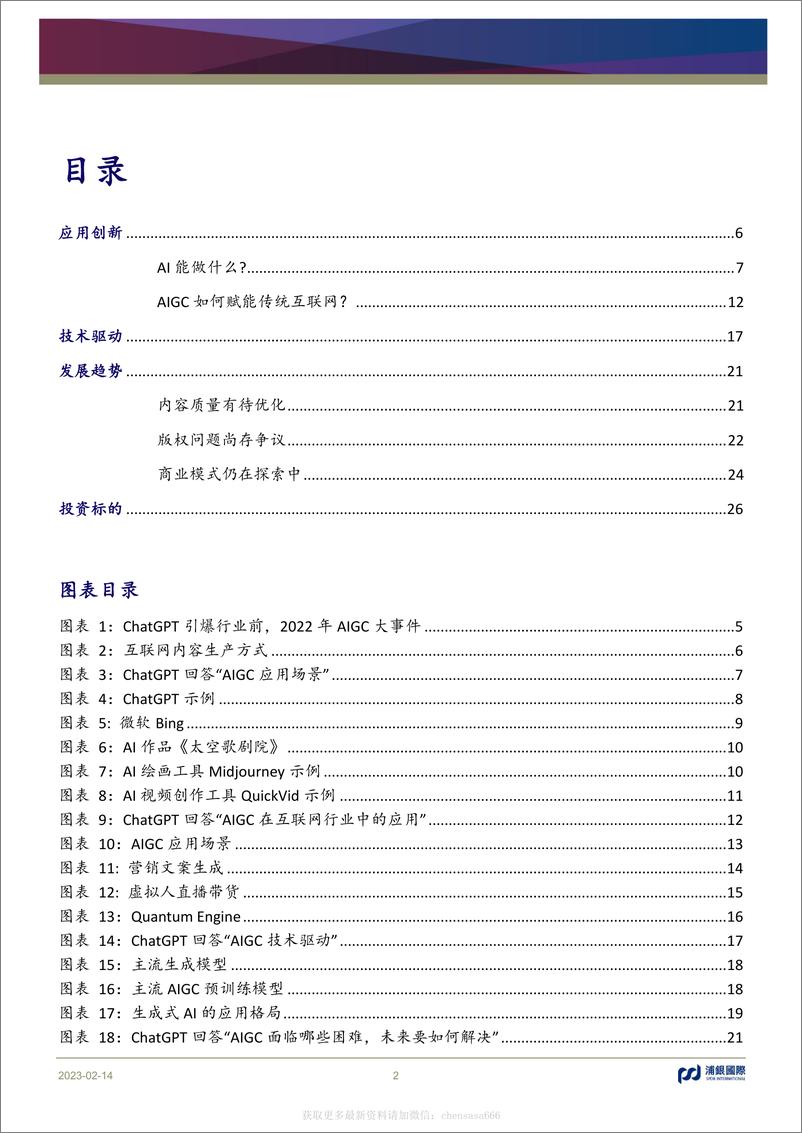 《互联网-序幕揭开：ChatGPT将AIGC推向“平民化”时代-230214》 - 第2页预览图