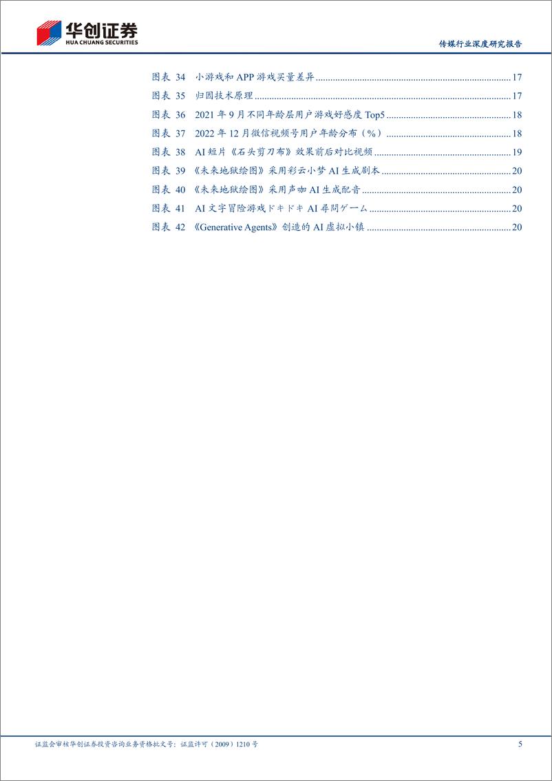 《传媒行业深度研究报告：游向更蓝处，看好渠道红利助力泛休闲游戏扩圈、AI技术助力生产效率革新-20230628-华创证券-24页》 - 第6页预览图