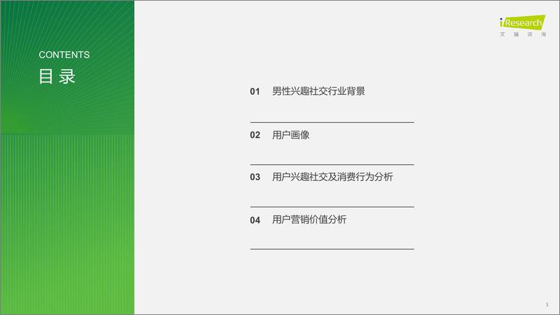 《艾瑞咨询：2024年兴趣社交媒体男性用户营销价值报告》 - 第3页预览图