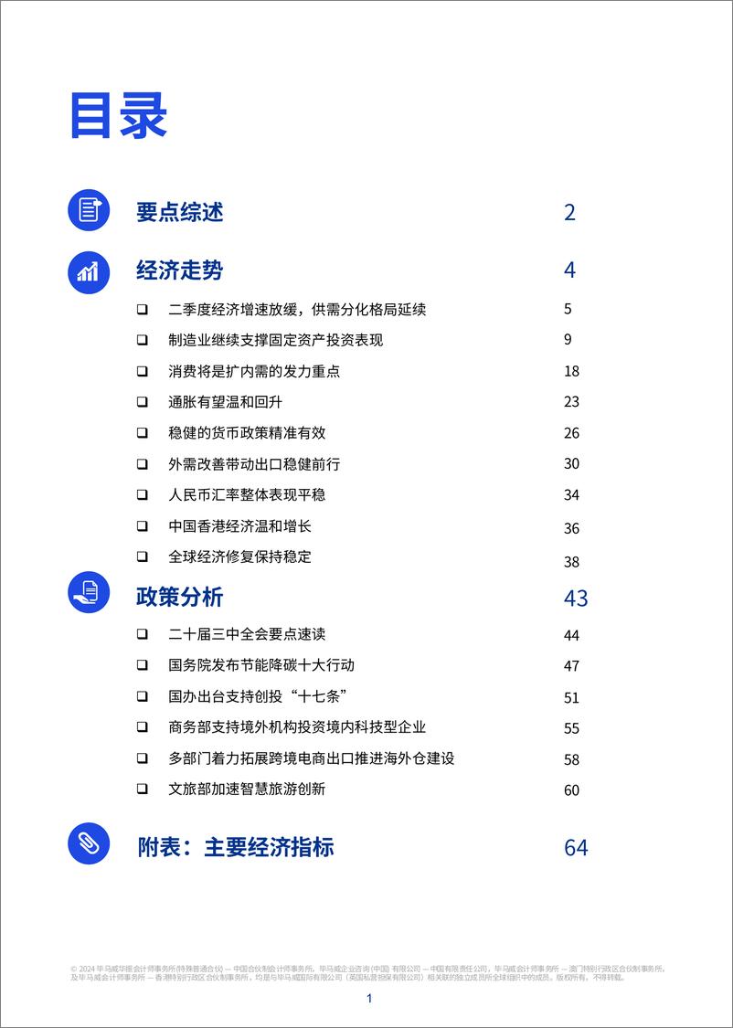 2024年三季度《中国经济观察》-毕马威-2024-67页 - 第2页预览图