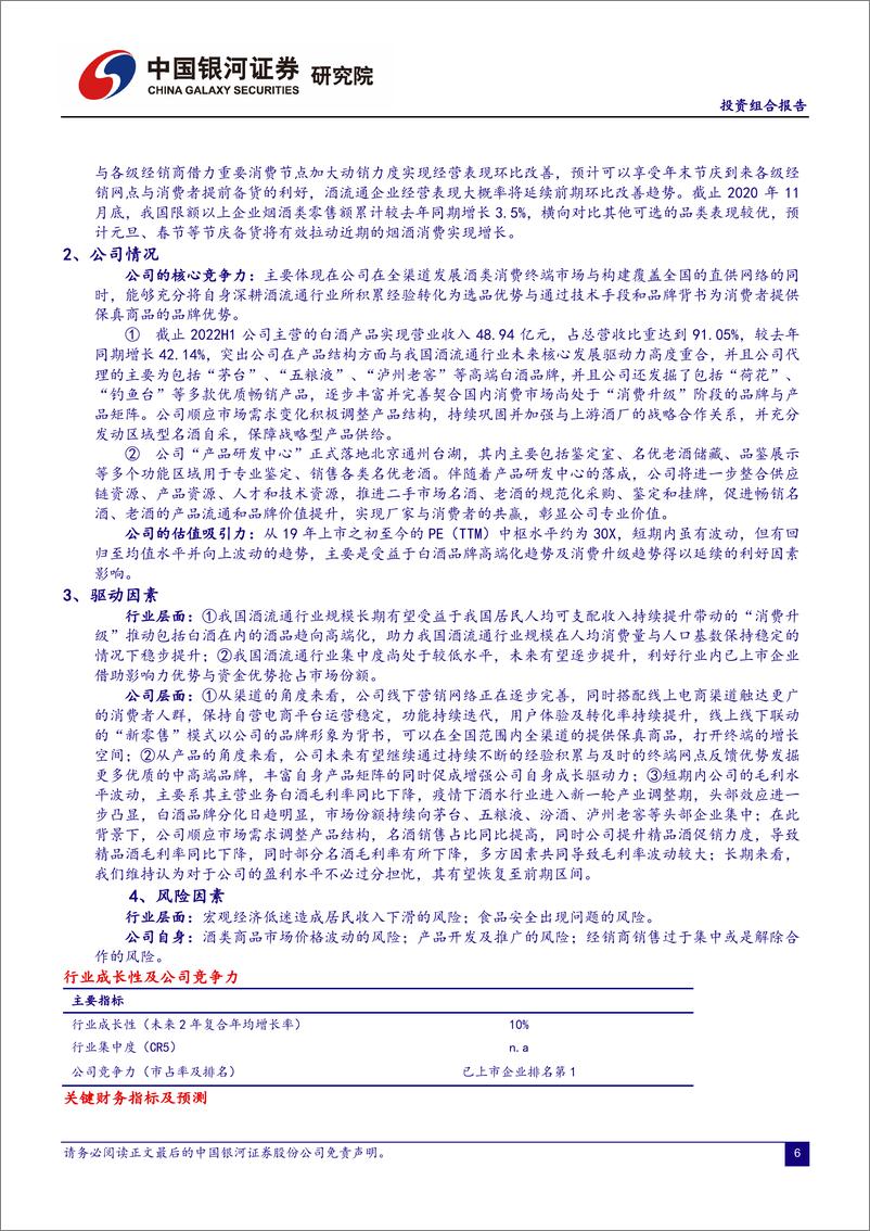 《2023年1月份投资组合报告：耐心观察，在大消费中寻找机会-20221228-银河证券-20页》 - 第7页预览图