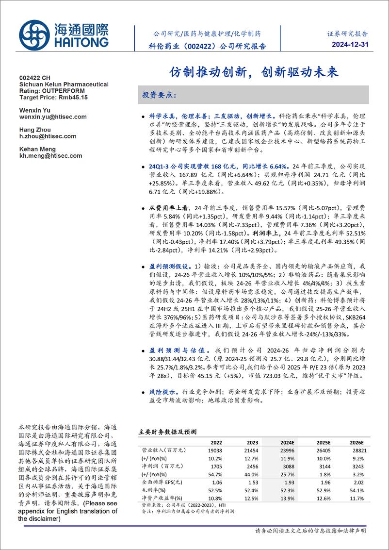 《科伦药业(002422)公司研究报告：仿制推动创新，创新驱动未来-241231-海通国际-12页》 - 第1页预览图