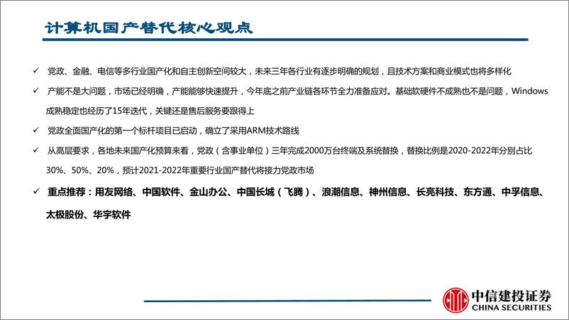 《科技产业自主可控之计算机行业：党政和各行业基础软硬件自主创新加速-20190923-中信建投-38页》 - 第6页预览图