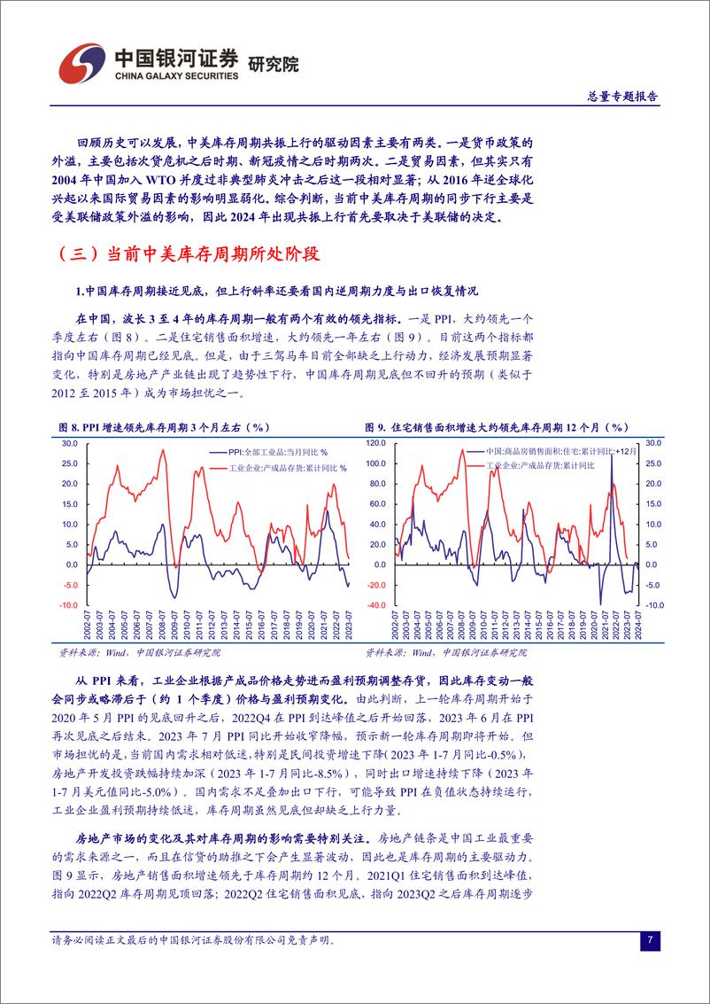 《【中国银河总量之声】系列之二：中美库存共振能否再现？-20230906-银河证券-32页》 - 第8页预览图