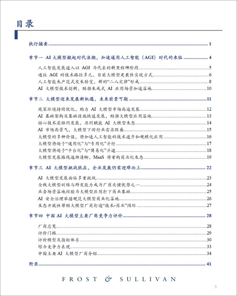 《AI大模型市场研究报告（2023）迈向通用人工智能，大模型拉开新时代序幕-沙利文-2023-43页》 - 第5页预览图