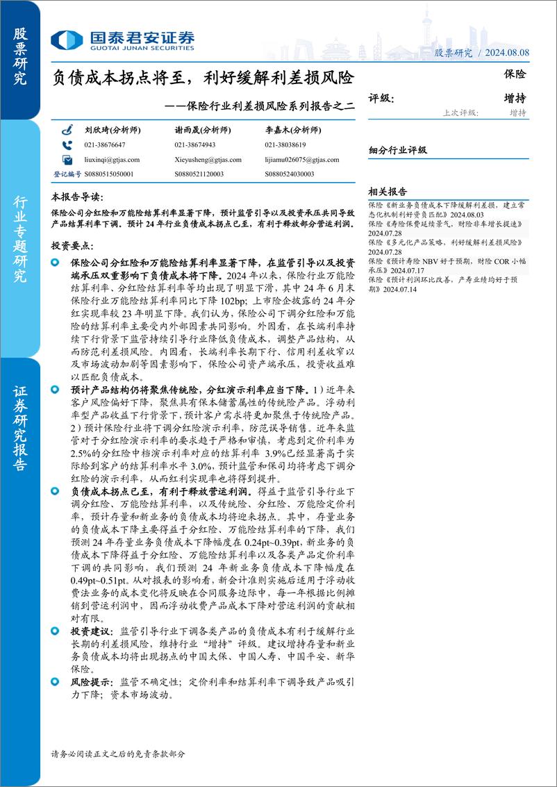 《保险行业利差损风险系列报告之二：负债成本拐点将至，利好缓解利差损风险-240808-国泰君安-12页》 - 第1页预览图