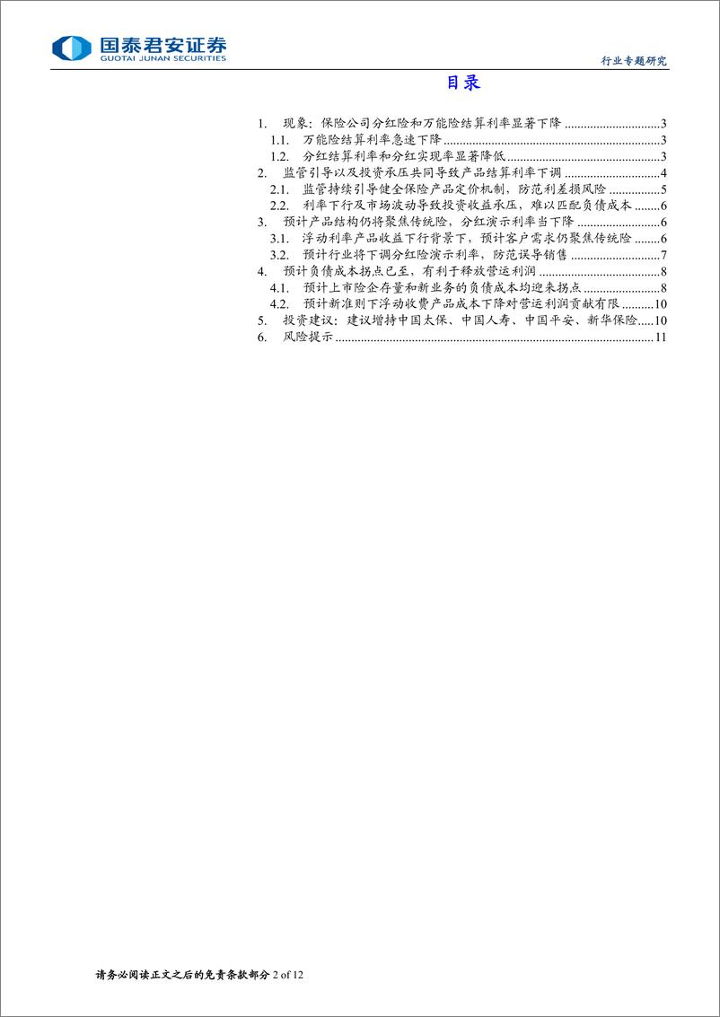 《保险行业利差损风险系列报告之二：负债成本拐点将至，利好缓解利差损风险-240808-国泰君安-12页》 - 第2页预览图