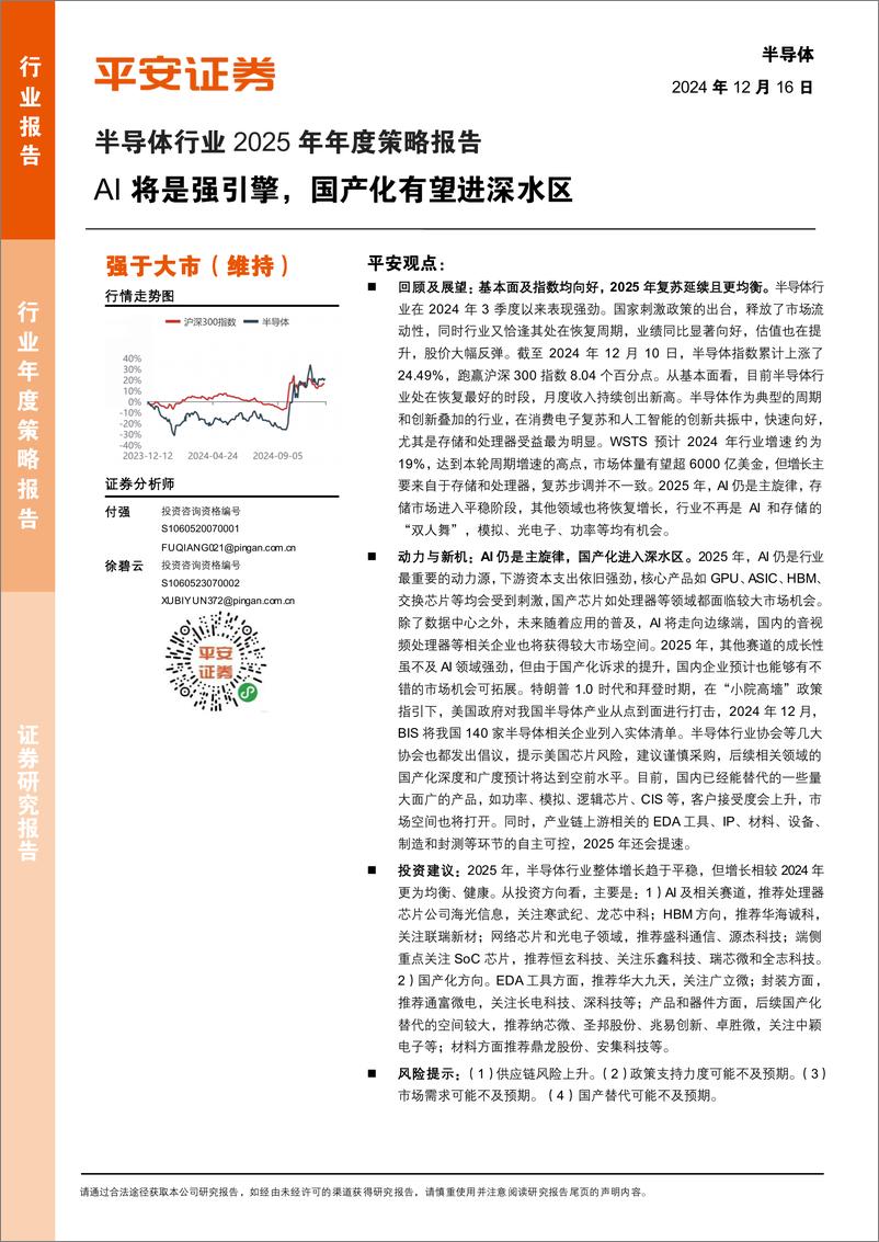 《半导体行业2025年年度策略报告：AI将是强引擎，国产化有望进深水区-241216-平安证券-46页》 - 第1页预览图