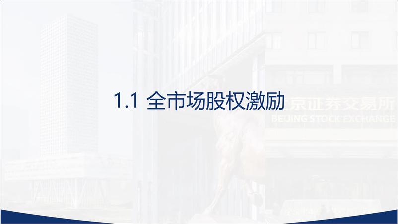 《2023年度A股上市公司股权激励实践统计与分析-上海荣正咨询》 - 第5页预览图