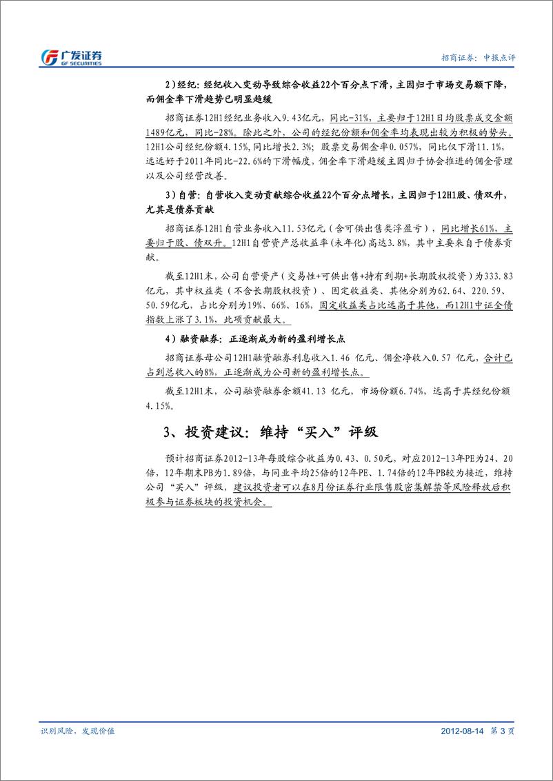 《公司研广发证李聪,张黎,曹恒乾,潘招商证券(600999)2012中报点评，综合收益下滑25%归于投行等收入减20120814》 - 第3页预览图