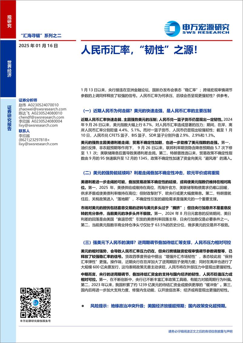 《“汇海寻锚”系列之二：人民币汇率，“韧性”之源！-250116-申万宏源-14页》 - 第1页预览图