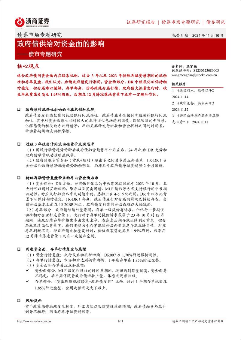 《债市专题研究：政府债供给对资金面的影响-241116-浙商证券-11页》 - 第1页预览图