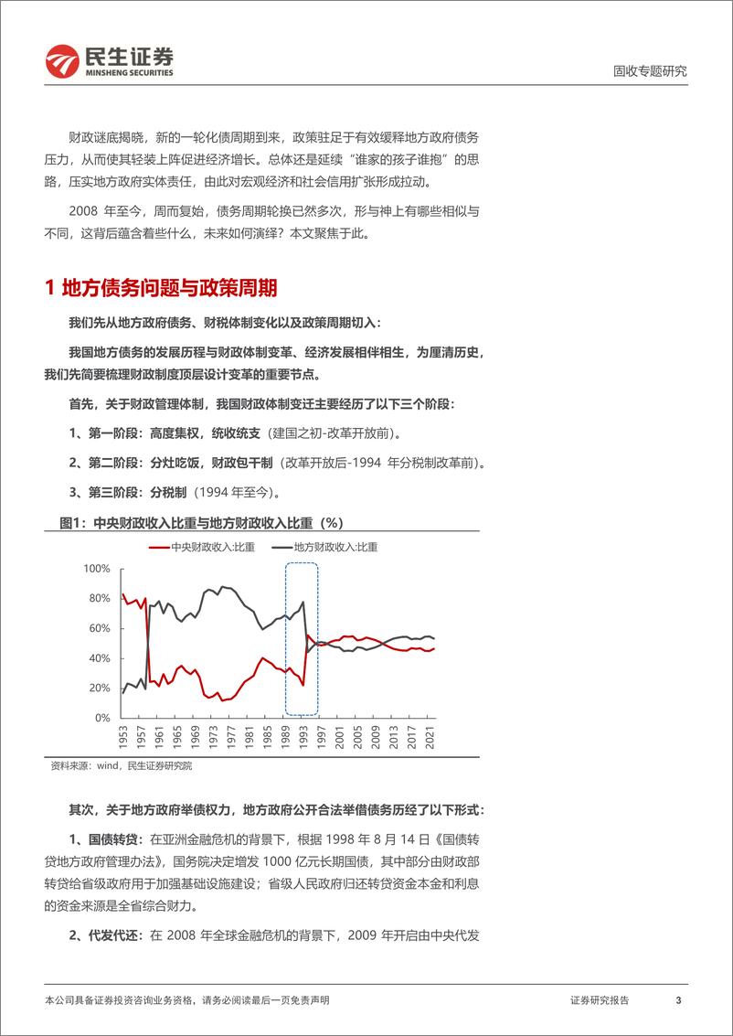 《城投随笔系列：再论“债务周期与城投”-241119-民生证券-15页》 - 第3页预览图