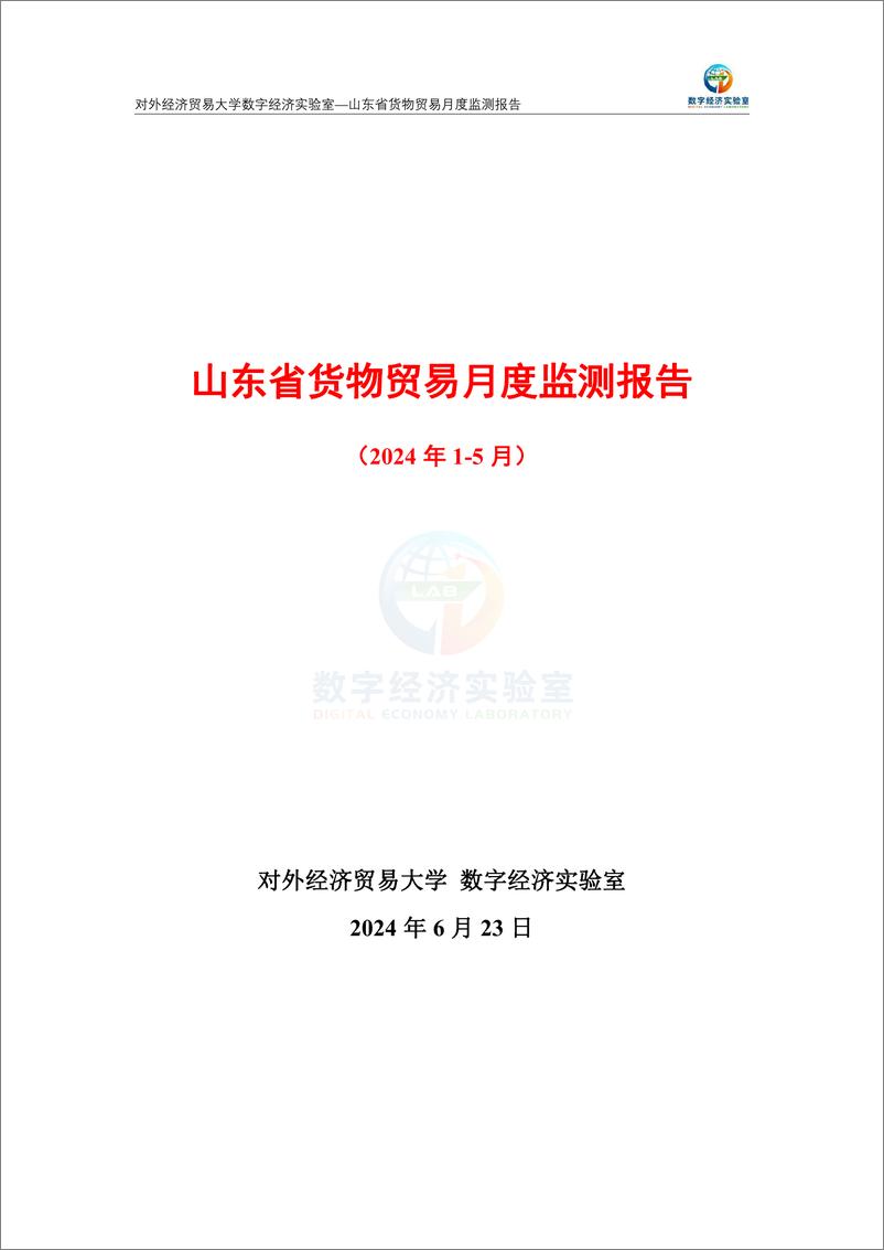 《对外经济贸易大学_山东省货物贸易月度监测报告_2024年1-5月_》 - 第1页预览图