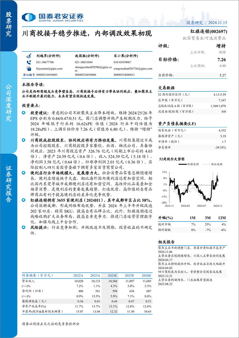 《红旗连锁(002697)川商投接手稳步推进，内部调改效果初现-241115-国泰君安-28页》 - 第1页预览图