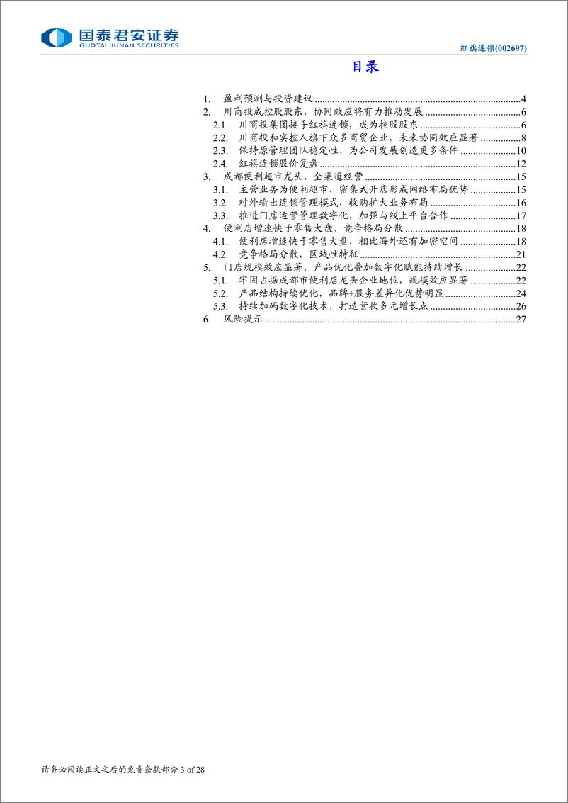 《红旗连锁(002697)川商投接手稳步推进，内部调改效果初现-241115-国泰君安-28页》 - 第3页预览图