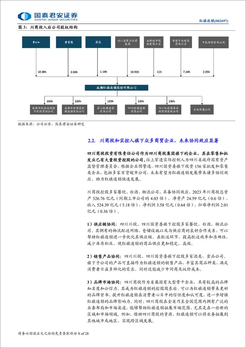 《红旗连锁(002697)川商投接手稳步推进，内部调改效果初现-241115-国泰君安-28页》 - 第8页预览图