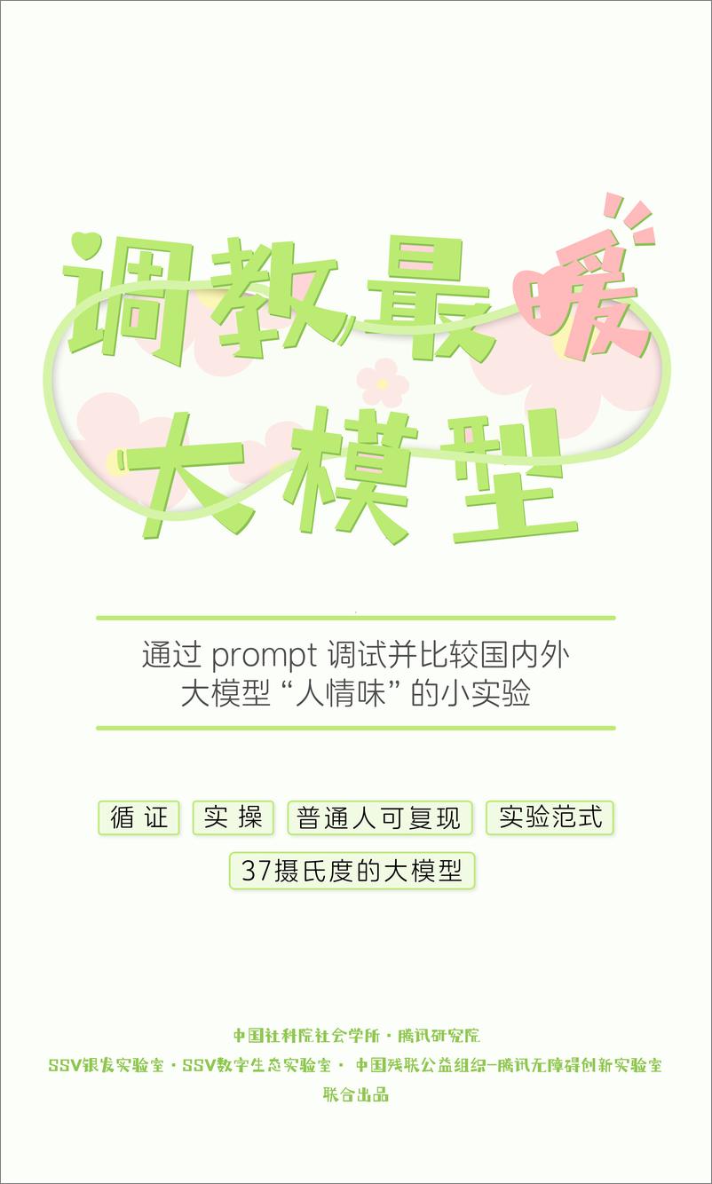 《202402月更新-通过prompt调试并比较国内外大模型“人情味”的小实验》 - 第1页预览图