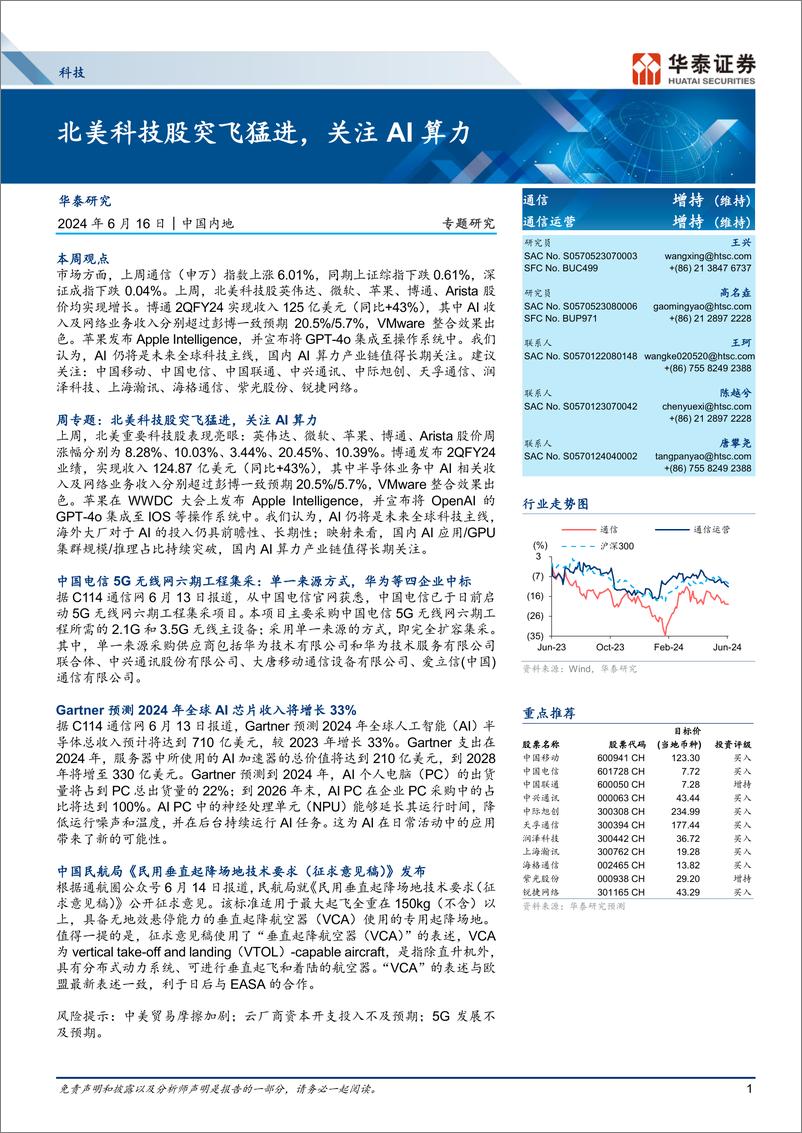 《通信行业专题研究：北美科技股突飞猛进，关注AI算力-240616-华泰证券-19页》 - 第1页预览图