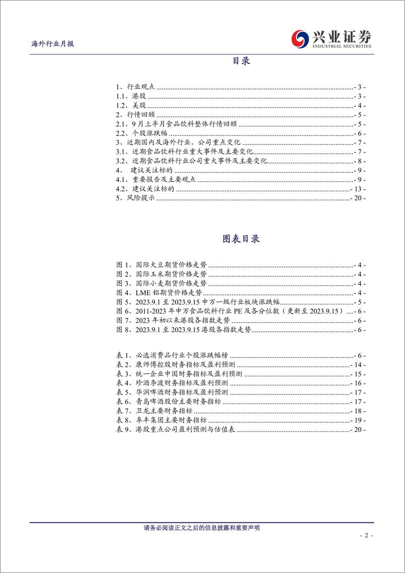 《海外食品饮料行业9月投资半月报（上）-20230919-兴业证券-22页》 - 第3页预览图