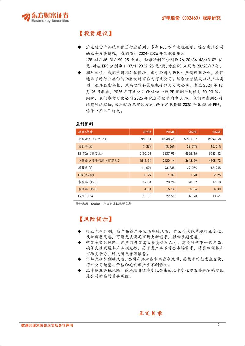 《沪电股份(002463)深度研究：深耕高端PCB市场，AI浪潮迎发展机遇-241226-东方财富证券-28页》 - 第3页预览图