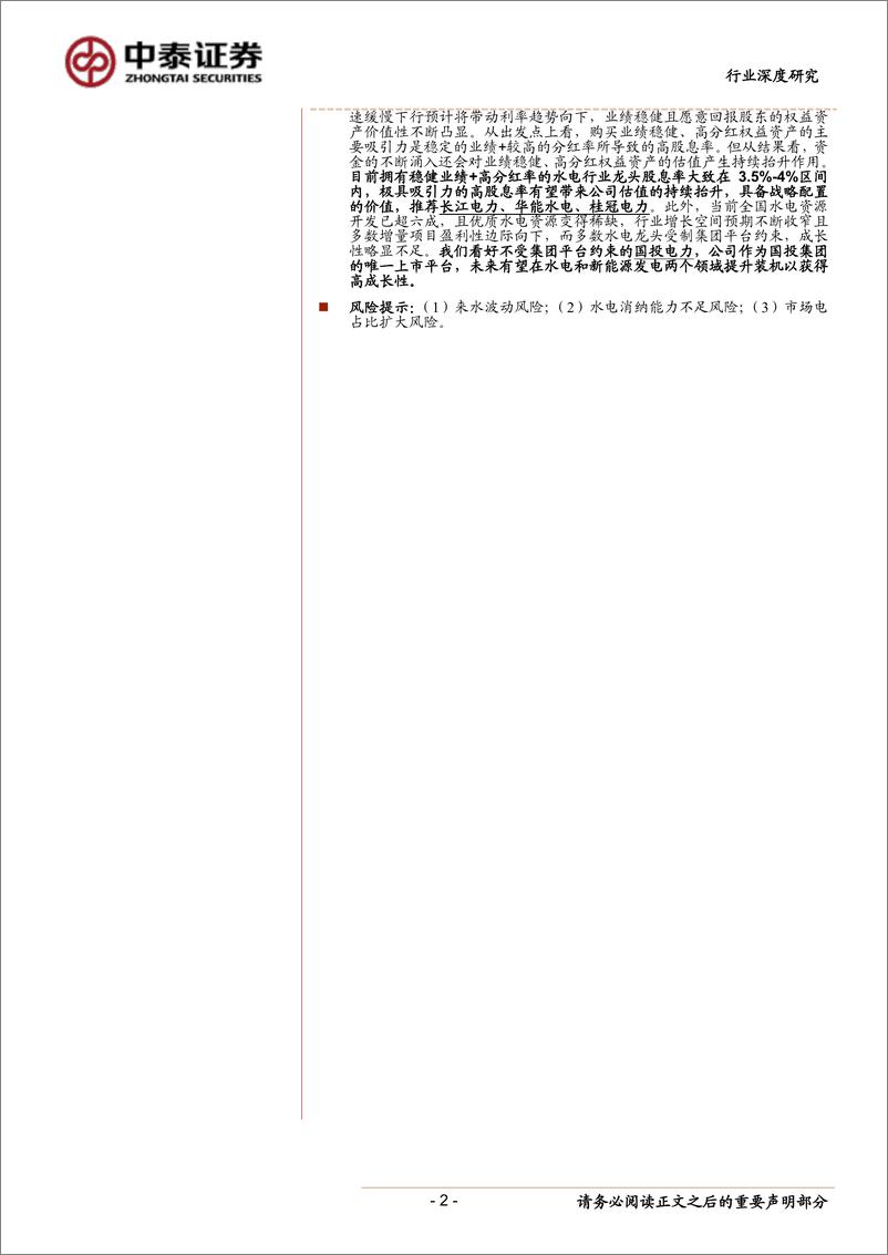 《水电行业深度报告：看好高股息率龙头及不受平台制约的高成长标的-20190920-中泰证券-33页》 - 第3页预览图