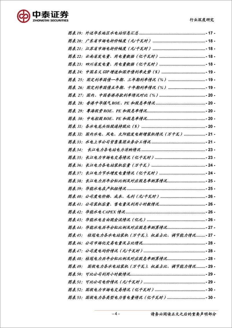 《水电行业深度报告：看好高股息率龙头及不受平台制约的高成长标的-20190920-中泰证券-33页》 - 第5页预览图