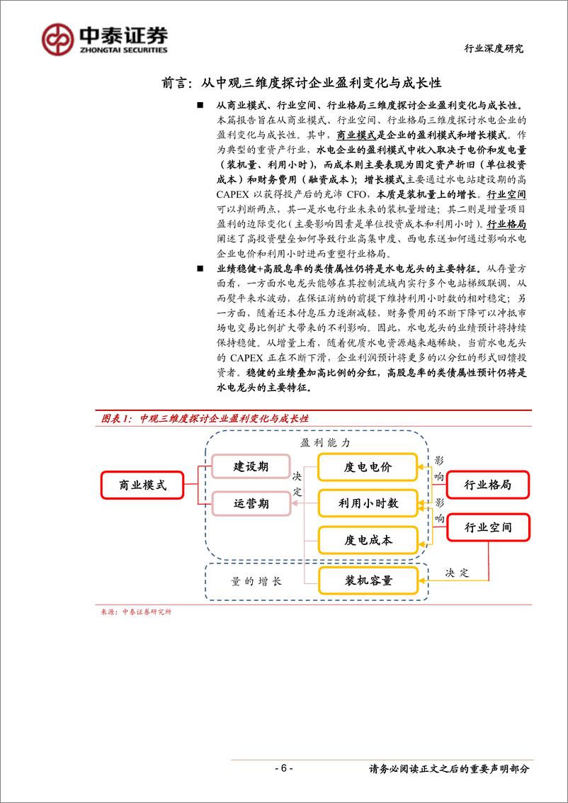 《水电行业深度报告：看好高股息率龙头及不受平台制约的高成长标的-20190920-中泰证券-33页》 - 第7页预览图