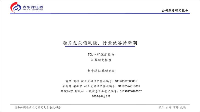 《TCL中环(002129)TCL中环深度报告：硅片龙头领风骚，行业低谷待新潮-240808-太平洋证券-27页》 - 第1页预览图