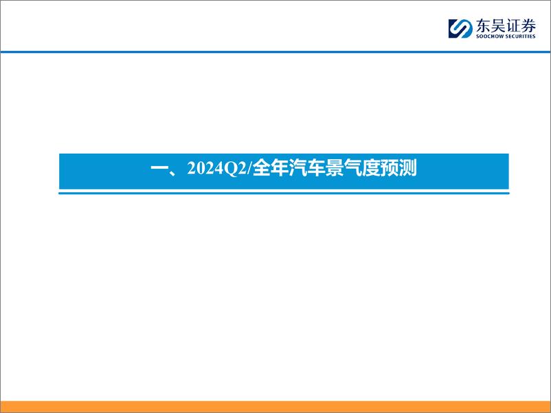 《2024Q2汽车投资策略：优选商用车%2b华为／小米链-240331-东吴证券-48页》 - 第6页预览图