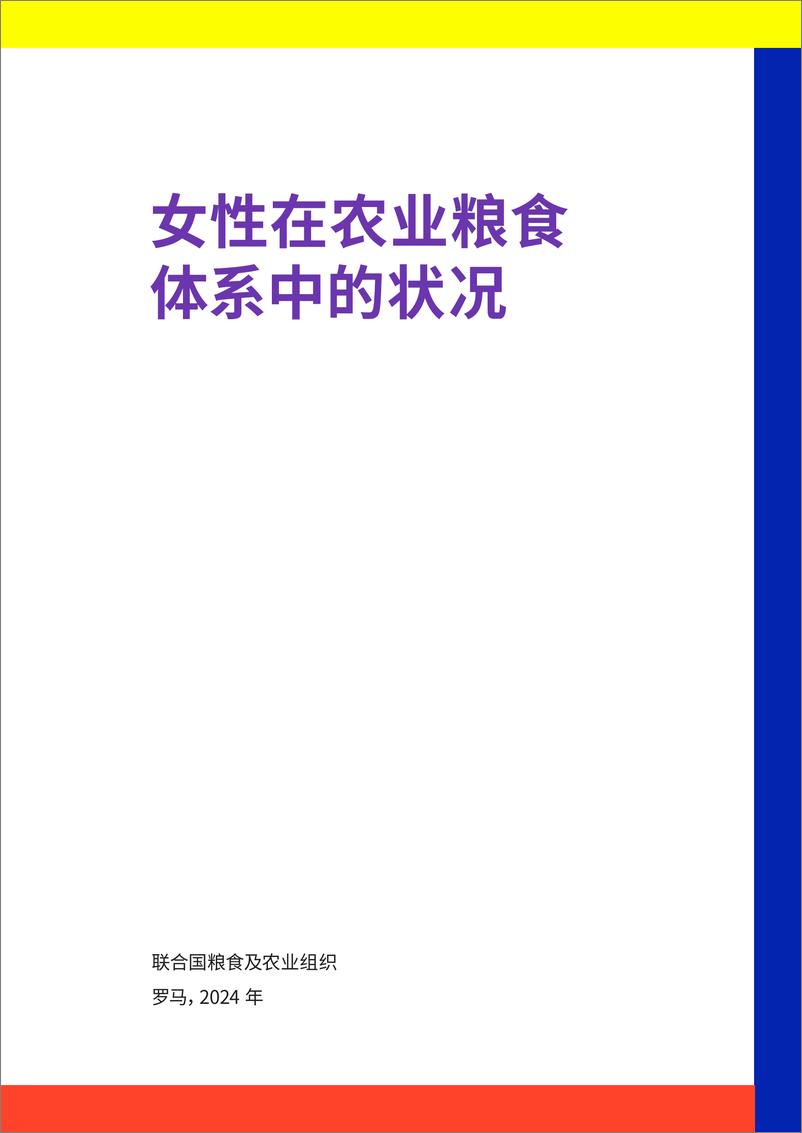 《女性在农业粮食体系中的状况》 - 第3页预览图